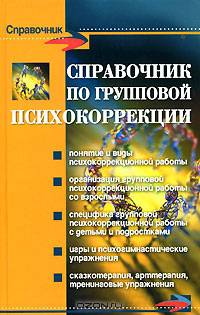 Справочник по групповой психокоррекции .