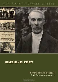 Жизнь и Свет. Богословские беседы В. И. Экземплярского