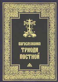 Богослужения Триоди Постной. Русский шрифт