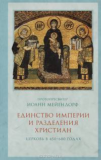Христианский Восток и возвышение папства. Церковь в 1071-1453 годах