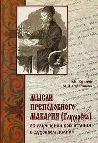 Мысли преподобного Макария (Глухарева) об улучшении воспитания в духовном звании