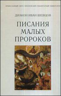 Писания малых пророков. Учебное пособие