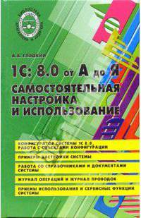 1С 8.0 от А до Я: Самостоятельная настройка и использование. - (Библиотека бухгалтера и аудитора))