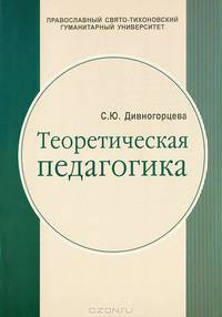 Теоретическая педагогика. В 2 частях. Часть 2. Теория обучения. Управление образовательными системами