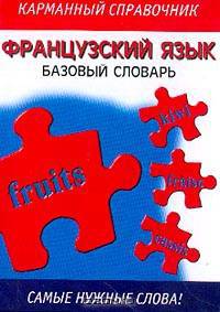 Французский язык. Французско-русский базовый словарь: Карманный справочник