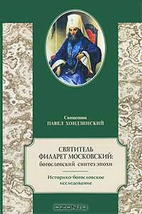 Святитель Филарет Московский. Богословский синтез эпохи