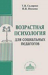 Возрастная психология для социальных педагогов. Учебное пособие