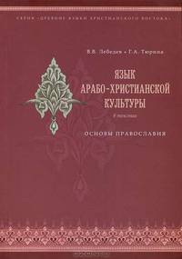 Язык арабо-христианской культуры в текстах. Основы православия