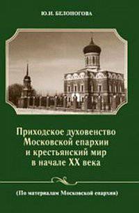 Приходское духовенство Московской епархии и крестьянский мир в начале XX века