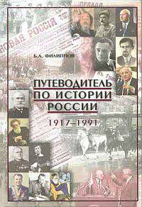 Путеводитель по истории России. 1917-1991. Учебно-методическое пособие