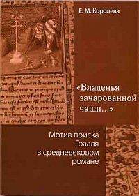 "Владенья зачарованной чаши..." Мотив поиска Грааля в средневековом романе