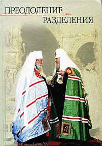 Преодоление разделения. Книга 1