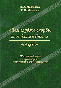 "Чем глубже скорбь, тем ближе Бог…" Жизненный путь протоиерея Григория Синицкого