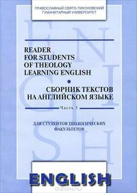 Reader for students of theology learning English. Сборник текстов на английском языке. Часть 3: Учебно-методические материалы