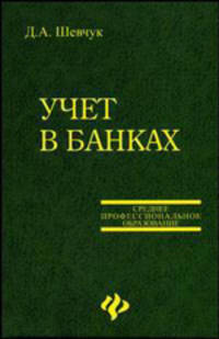 Учет в банках: Учебное пособие