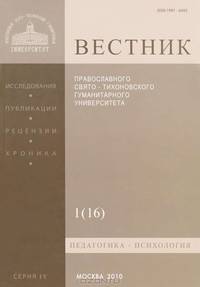 Вестник Православного Свято-Тихоновского гуманитарного университета, №1(16), январь, февраль, март, 2010
