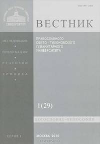Вестник Православного Свято-Тихоновского гуманитарного университета, №1(29), январь, февраль, март, 2010