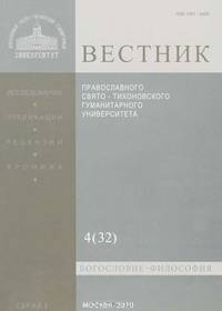 Вестник Православного Свято-Тихоновского гуманитарного университета, №4(32), октябрь, ноябрь, декабрь, 2010