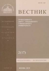 Вестник Православного Свято-Тихоновского гуманитарного университета, №2(17), апрель, май, июнь, 2010