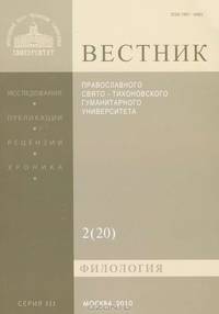 Вестник Православного Свято-Тихоновского гуманитарного университета, №2(20), апрель, май, июнь, 2010