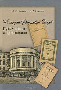 Дмитрий Федорович Егоров. Путь ученого и христианина