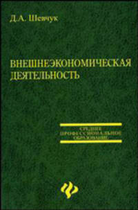 Внешнеэкономическая деятельность