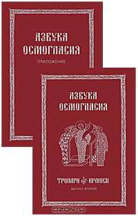 Азбука Осмогласия: Тропари, Ирмосы. Выпуск 2: Учебное пособие / Сост. О.А. Тартаковская. + Приложение.