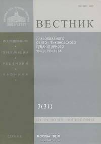 Вестник Православного Свято-Тихоновского гуманитарного университета, №3(31), июль, август, сентябрь, 2010