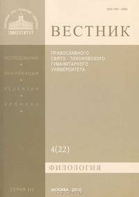 Вестник Православного Свято-Тихоновского гуманитарного университета, №4(22), 2010