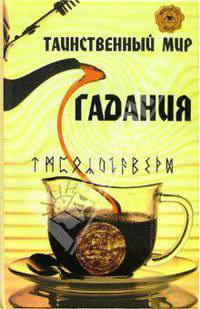 Таинственный мир гадания: гадание на чае, рунах, монетах - (Магический глаз)