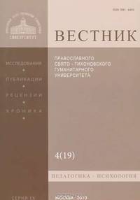 Вестник Православного Свято-Тихоновского гуманитарного университета, №4(19), 2010