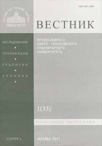 Вестник Православного Свято-Тихоновского гуманитарного университета, №1(33), январь, февраль, 2011