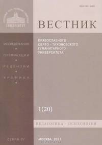Вестник Православного Свято-Тихоновского гуманитарного университета, №1(20), январь, февраль, март, 2011