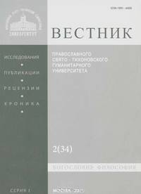Вестник Православного Свято-Тихоновского гуманитарного университета, №2(34), март, апрель, 2011