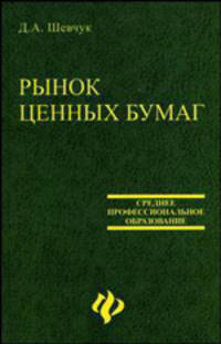 Рынок ценных бумаг. Учебное пособие для ССУЗ