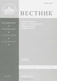 Вестник Православного Свято-Тихоновского гуманитарного университета, №3(35), май-июнь, 2011