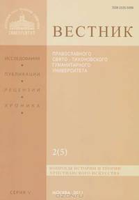 Вестник Православного Свято-Тихоновского гуманитарного университета, №2(55), май, июнь, июль, август, 2011