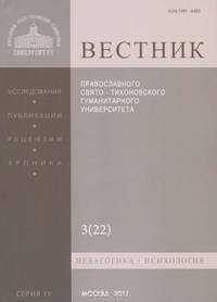 Вестник Православного Свято-Тихоновского гуманитарного университета, №3(22), июль, август, сентябрь, 2011