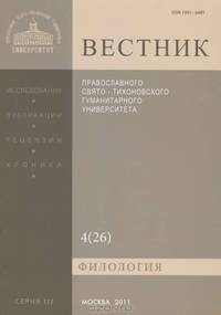 Вестник Православного Свято-Тихоновского гуманитарного университета, №4(26), 2011