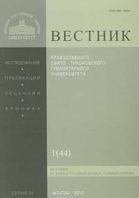 Вестник Православного Свято-Тихоновского гуманитарного университета, №1(44), январь, февраль, 2012