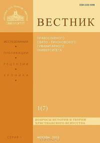 Вестник Православного Свято-Тихоновского гуманитарного университета, №1(7), январь-февраль-март-апрель 2012