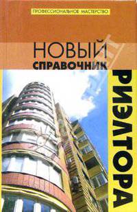 Новый справочник риэлтора