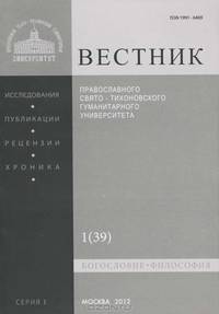Вестник Православного Свято-Тихоновского гуманитарного университета, №1(39), январь, февраль, 2012