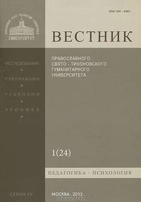 Вестник Православного Свято-Тихоновского гуманитарного университета, №1(24), январь, февраль, март 2012