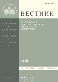 Вестник Православного Свято-Тихоновского гуманитарного университета, №2(40), март-апрель 2012