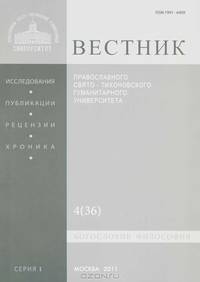 Вестник Православного Свято-Тихоновского гуманитарного университета, №4(36), июль-август, 2011