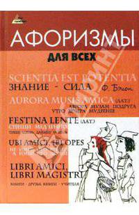 Афоризмы для всех