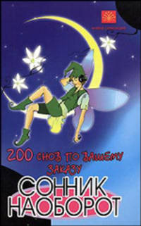 200 снов по вашему заказу. Сонник наоборот - (Книга-сенсация)