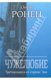 Чужелюбие. Третья книга из города Энн / Ронен О.