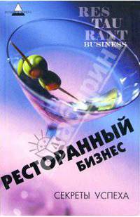 Ресторанный бизнес: секреты успеха. - 2-е изд. - (Вершина успеха)